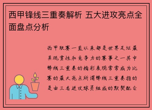 西甲锋线三重奏解析 五大进攻亮点全面盘点分析