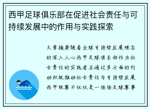 西甲足球俱乐部在促进社会责任与可持续发展中的作用与实践探索