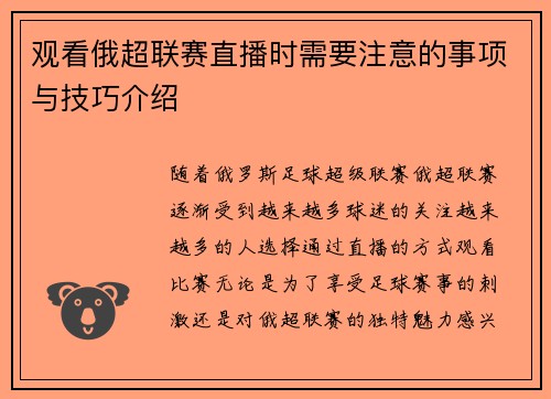 观看俄超联赛直播时需要注意的事项与技巧介绍 观看俄超联赛直播时需要注意的事项与技巧介绍