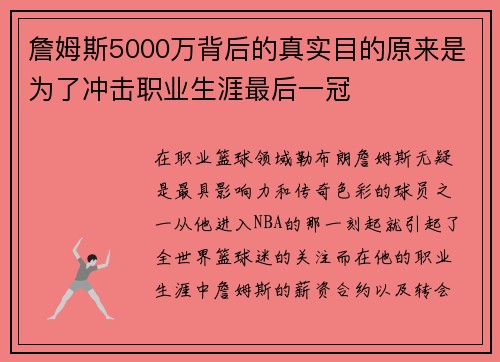 詹姆斯5000万背后的真实目的原来是为了冲击职业生涯最后一冠 詹姆斯5000万背后的真实目的原来是为了冲击职业生涯最后一冠