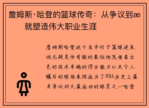 詹姆斯·哈登的篮球传奇:从争议到成就塑造伟大职业生涯 詹姆斯·哈登的篮球传奇:从争议到成就塑造伟大职业生涯