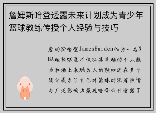 詹姆斯哈登透露未来计划成为青少年篮球教练传授个人经验与技巧 詹姆斯哈登透露未来计划成为青少年篮球教练传授个人经验与技巧