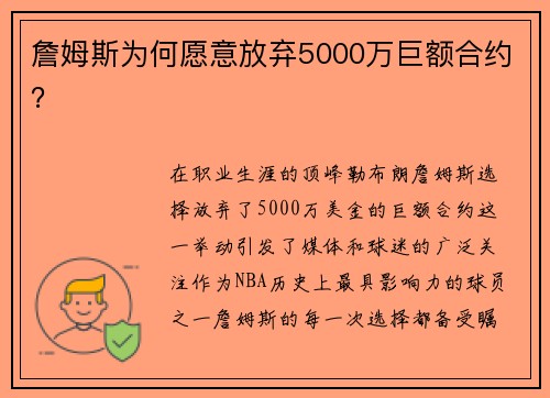 詹姆斯为何愿意放弃5000万巨额合约? 詹姆斯为何愿意放弃5000万巨额合约?