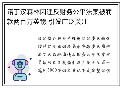 诺丁汉森林因违反财务公平法案被罚款两百万英镑 引发广泛关注 诺丁汉森林因违反财务公平法案被罚款两百万英镑 引发广泛关注