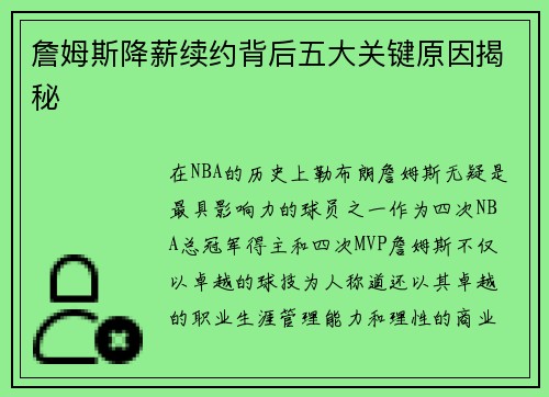 詹姆斯降薪续约背后五大关键原因揭秘 詹姆斯降薪续约背后五大关键原因揭秘