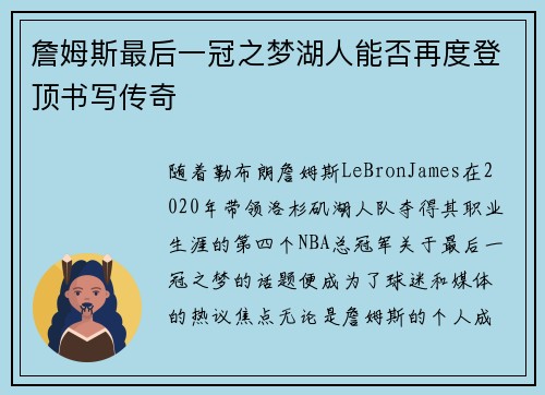 詹姆斯最后一冠之梦湖人能否再度登顶书写传奇