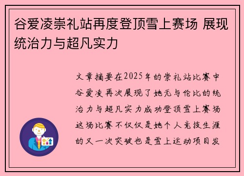 谷爱凌崇礼站再度登顶雪上赛场 展现统治力与超凡实力 谷爱凌崇礼站再度登顶雪上赛场 展现统治力与超凡实力