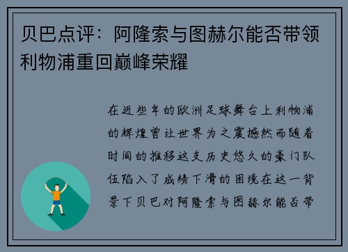 贝巴点评:阿隆索与图赫尔能否带领利物浦重回巅峰荣耀 贝巴点评:阿隆索与图赫尔能否带领利物浦重回巅峰荣耀