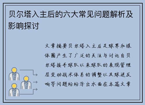 贝尔塔入主后的六大常见问题解析及影响探讨