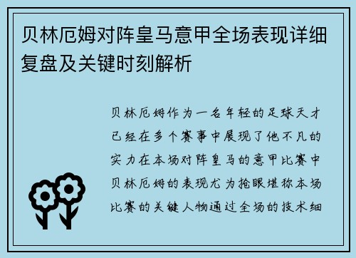 贝林厄姆对阵皇马意甲全场表现详细复盘及关键时刻解析 贝林厄姆对阵皇马意甲全场表现详细复盘及关键时刻解析