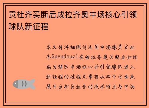 贡杜齐买断后成拉齐奥中场核心引领球队新征程