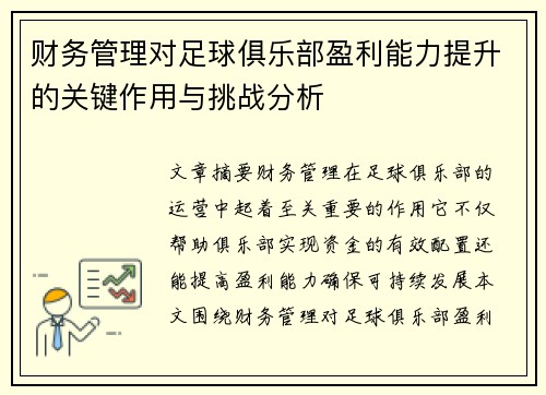 财务管理对足球俱乐部盈利能力提升的关键作用与挑战分析 财务管理对足球俱乐部盈利能力提升的关键作用与挑战分析