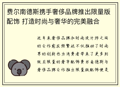 费尔南德斯携手奢侈品牌推出限量版配饰 打造时尚与奢华的完美融合