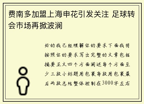 费南多加盟上海申花引发关注 足球转会市场再掀波澜