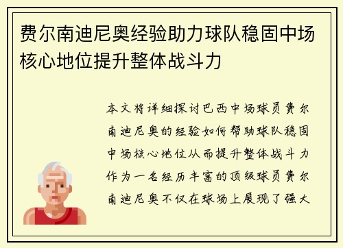 费尔南迪尼奥经验助力球队稳固中场核心地位提升整体战斗力 费尔南迪尼奥经验助力球队稳固中场核心地位提升整体战斗力