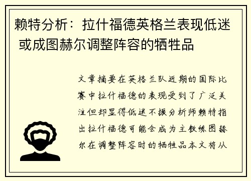 赖特分析：拉什福德英格兰表现低迷 或成图赫尔调整阵容的牺牲品
