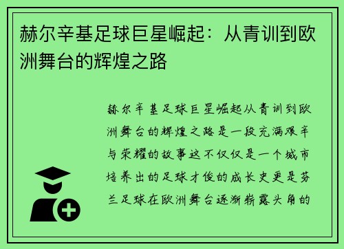 赫尔辛基足球巨星崛起:从青训到欧洲舞台的辉煌之路 赫尔辛基足球巨星崛起:从青训到欧洲舞台的辉煌之路