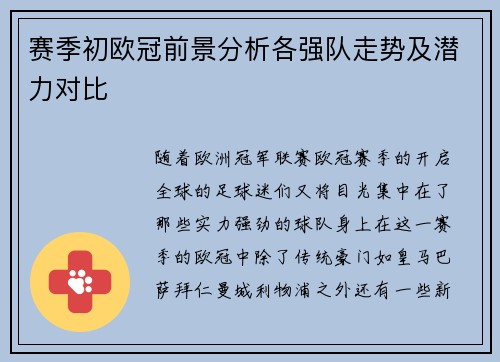 赛季初欧冠前景分析各强队走势及潜力对比 赛季初欧冠前景分析各强队走势及潜力对比
