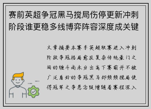 赛前英超争冠黑马搅局伤停更新冲刺阶段谁更稳多线博弈阵容深度成关键 赛前英超争冠黑马搅局伤停更新冲刺阶段谁更稳多线博弈阵容深度成关键