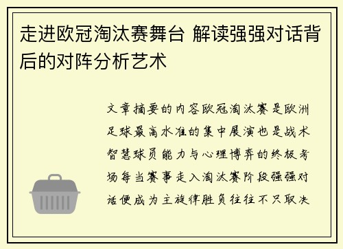走进欧冠淘汰赛舞台 解读强强对话背后的对阵分析艺术