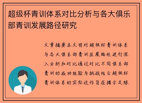 超级杯青训体系对比分析与各大俱乐部青训发展路径研究 超级杯青训体系对比分析与各大俱乐部青训发展路径研究