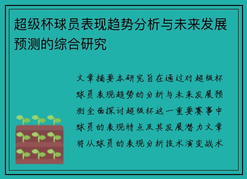 超级杯球员表现趋势分析与未来发展预测的综合研究 超级杯球员表现趋势分析与未来发展预测的综合研究