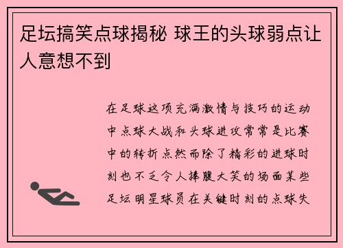 足坛搞笑点球揭秘 球王的头球弱点让人意想不到 足坛搞笑点球揭秘 球王的头球弱点让人意想不到