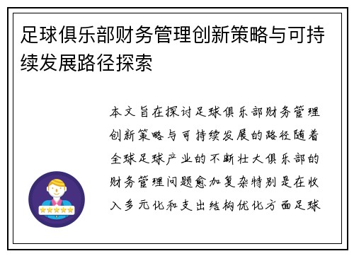 足球俱乐部财务管理创新策略与可持续发展路径探索