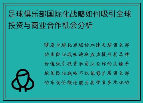 足球俱乐部国际化战略如何吸引全球投资与商业合作机会分析 足球俱乐部国际化战略如何吸引全球投资与商业合作机会分析