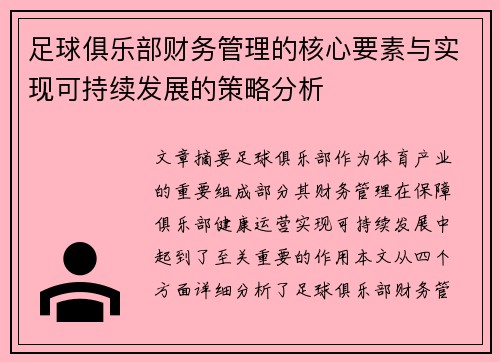 足球俱乐部财务管理的核心要素与实现可持续发展的策略分析 足球俱乐部财务管理的核心要素与实现可持续发展的策略分析