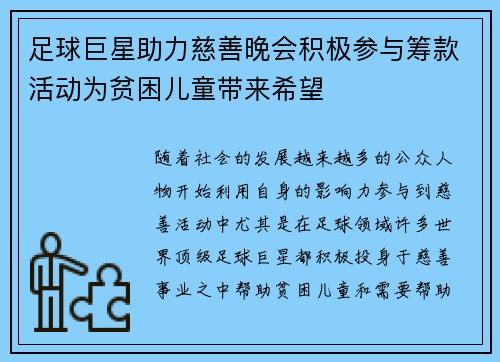 足球巨星助力慈善晚会积极参与筹款活动为贫困儿童带来希望