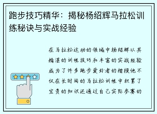 跑步技巧精华:揭秘杨绍辉马拉松训练秘诀与实战经验 跑步技巧精华:揭秘杨绍辉马拉松训练秘诀与实战经验