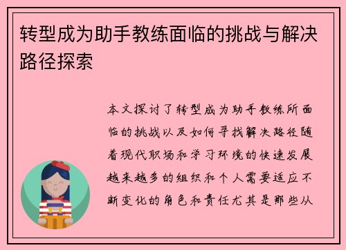 转型成为助手教练面临的挑战与解决路径探索 转型成为助手教练面临的挑战与解决路径探索
