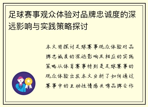 足球赛事观众体验对品牌忠诚度的深远影响与实践策略探讨 足球赛事观众体验对品牌忠诚度的深远影响与实践策略探讨