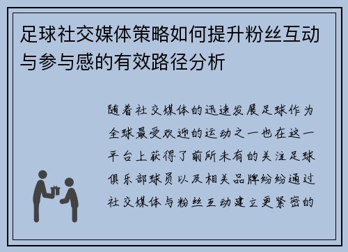 足球社交媒体策略如何提升粉丝互动与参与感的有效路径分析