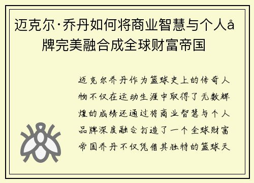 迈克尔·乔丹如何将商业智慧与个人品牌完美融合成全球财富帝国 迈克尔·乔丹如何将商业智慧与个人品牌完美融合成全球财富帝国