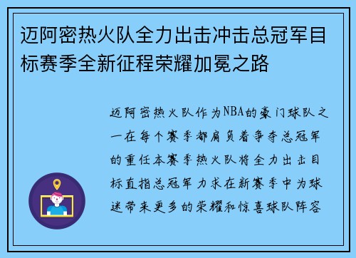 迈阿密热火队全力出击冲击总冠军目标赛季全新征程荣耀加冕之路