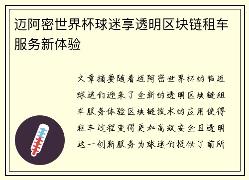 迈阿密世界杯球迷享透明区块链租车服务新体验 迈阿密世界杯球迷享透明区块链租车服务新体验