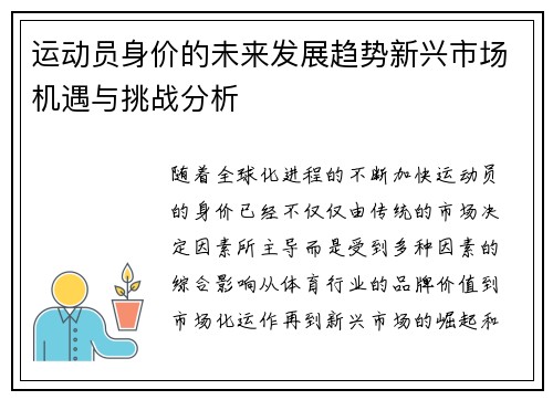 运动员身价的未来发展趋势新兴市场机遇与挑战分析 运动员身价的未来发展趋势新兴市场机遇与挑战分析