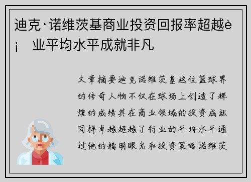 迪克·诺维茨基商业投资回报率超越行业平均水平成就非凡 迪克·诺维茨基商业投资回报率超越行业平均水平成就非凡