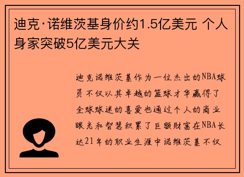 迪克·诺维茨基身价约1.5亿美元 个人身家突破5亿美元大关 迪克·诺维茨基身价约1.5亿美元 个人身家突破5亿美元大关