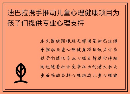 迪巴拉携手推动儿童心理健康项目为孩子们提供专业心理支持 迪巴拉携手推动儿童心理健康项目为孩子们提供专业心理支持