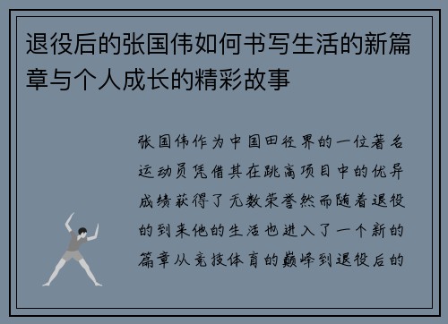 退役后的张国伟如何书写生活的新篇章与个人成长的精彩故事 退役后的张国伟如何书写生活的新篇章与个人成长的精彩故事