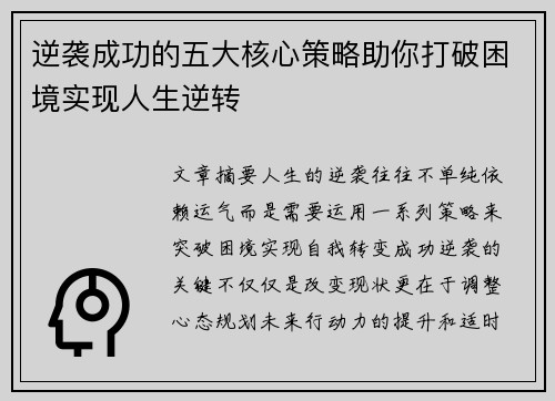 逆袭成功的五大核心策略助你打破困境实现人生逆转 逆袭成功的五大核心策略助你打破困境实现人生逆转