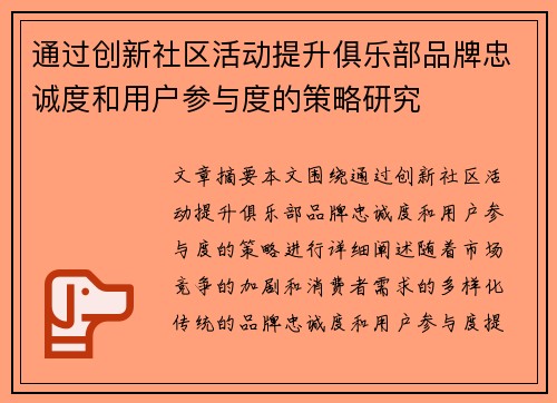 通过创新社区活动提升俱乐部品牌忠诚度和用户参与度的策略研究