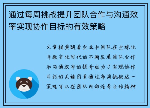 通过每周挑战提升团队合作与沟通效率实现协作目标的有效策略 通过每周挑战提升团队合作与沟通效率实现协作目标的有效策略