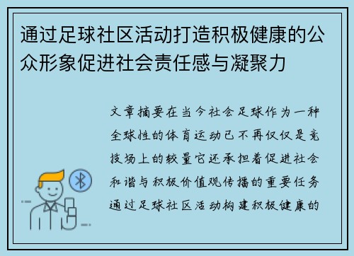 通过足球社区活动打造积极健康的公众形象促进社会责任感与凝聚力 通过足球社区活动打造积极健康的公众形象促进社会责任感与凝聚力