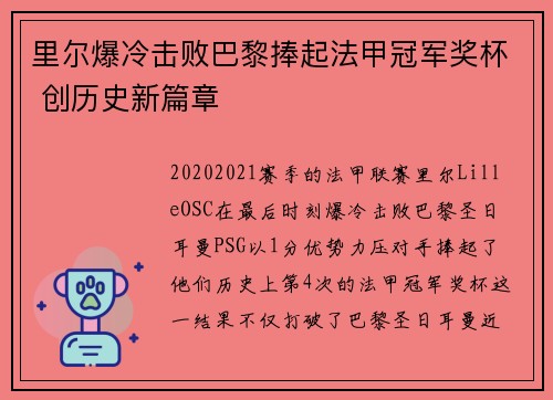里尔爆冷击败巴黎捧起法甲冠军奖杯 创历史新篇章 里尔爆冷击败巴黎捧起法甲冠军奖杯 创历史新篇章