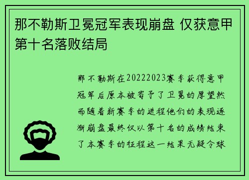 那不勒斯卫冕冠军表现崩盘 仅获意甲第十名落败结局
