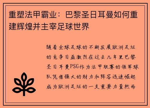 重塑法甲霸业：巴黎圣日耳曼如何重建辉煌并主宰足球世界